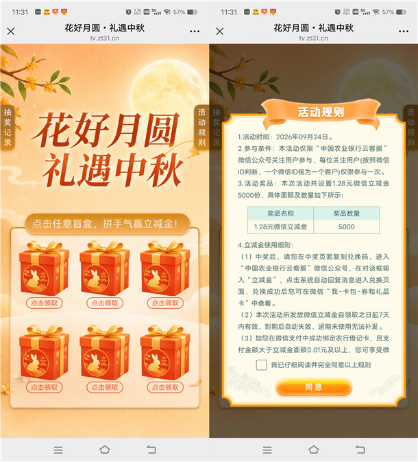 农行花好月圆礼遇中秋抽1.28元微信立减金 共5000份