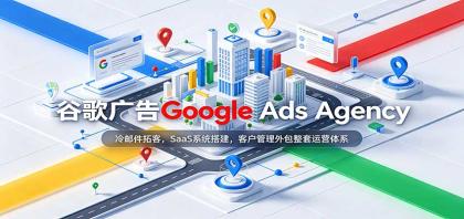 谷歌广告Google Ads Agency：冷邮件拓客，SaaS系统搭建，客户管理外包整套运营体系-颜夕资源网-第23张图片