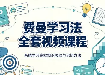 费曼学习法全套视频课程，思维导图+记忆力+笔记技巧