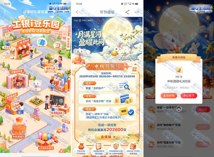 工行中秋团圆礼抽最高202600豆 亲测900i豆-www.iqnew.com