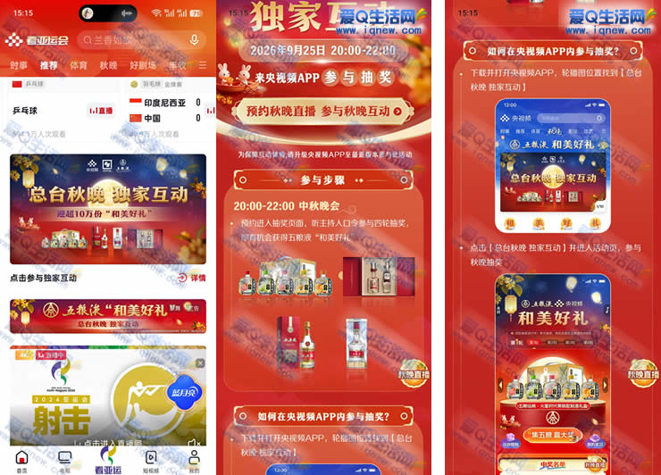 央视频总台秋晚独家互动 抽10万份五粮液_www.iqnew.com