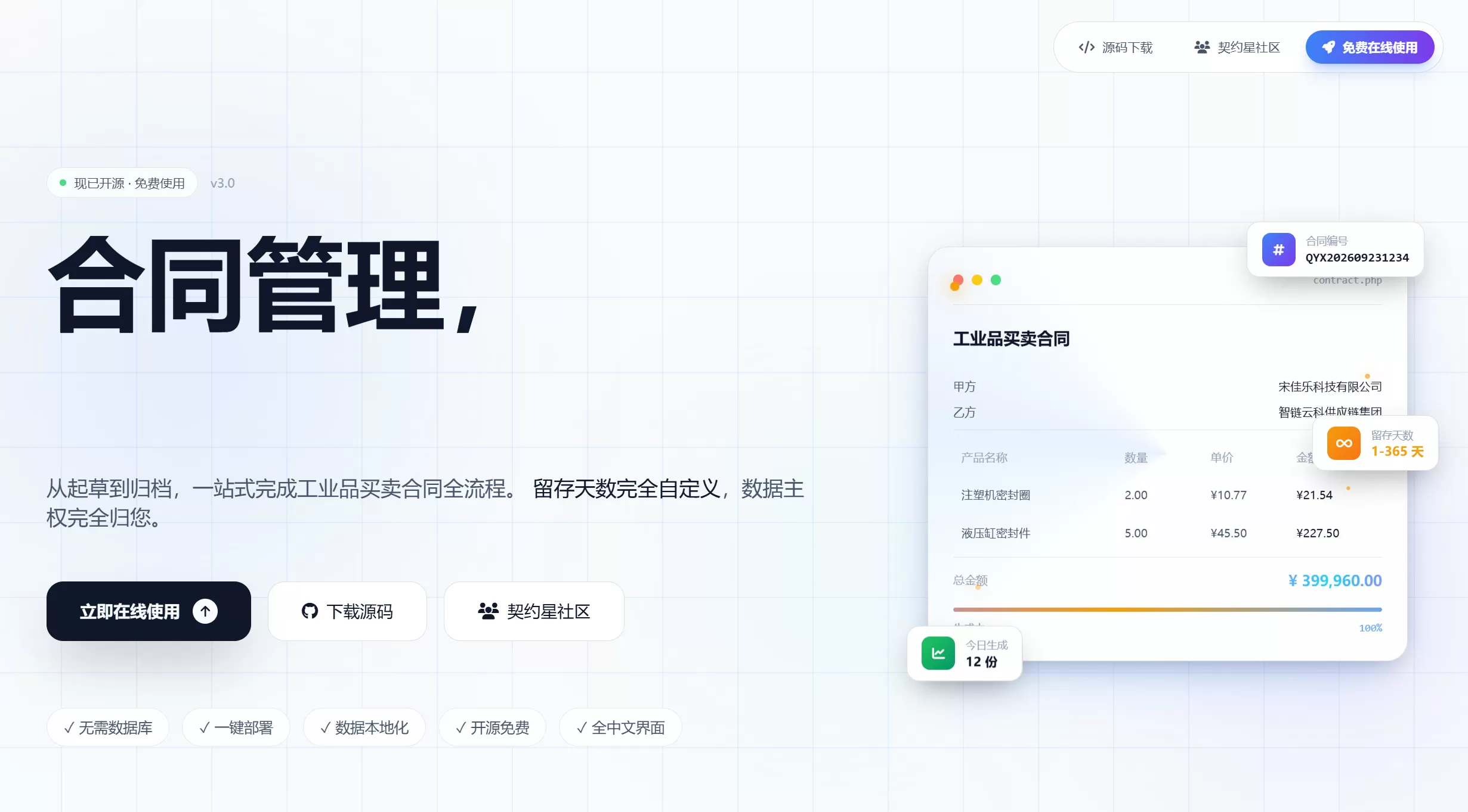 契约星-工业品买卖合同管理系统PHP源码下载