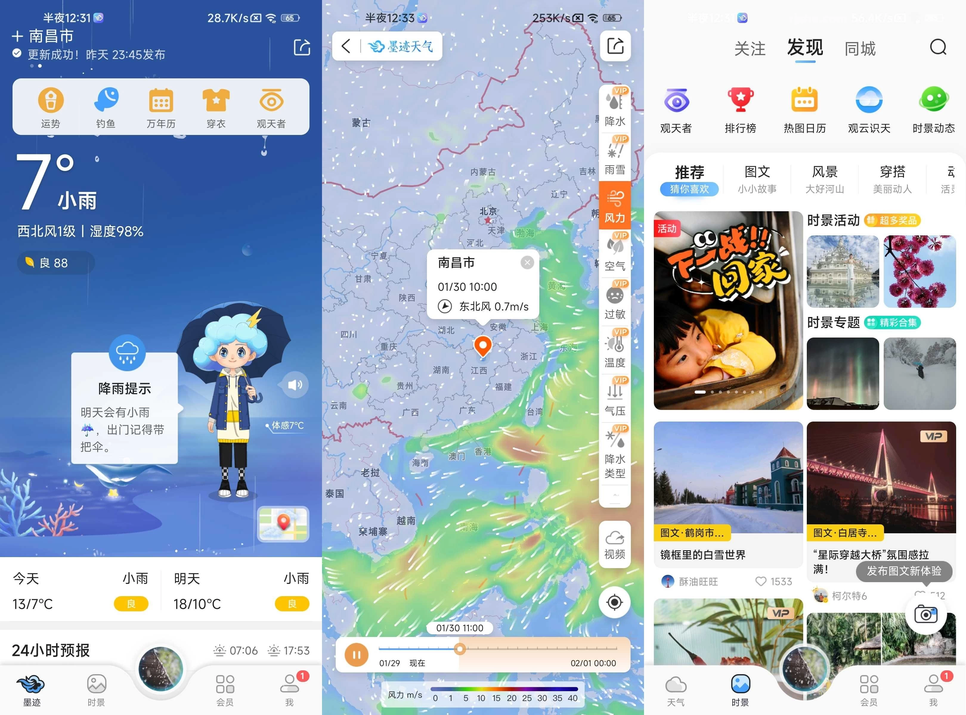 墨迹天气 v9.0948.02 破解会员版 第1张