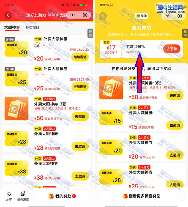 亲测20-17元外卖券 美团邀好友领20-15元-www.iqnew.com