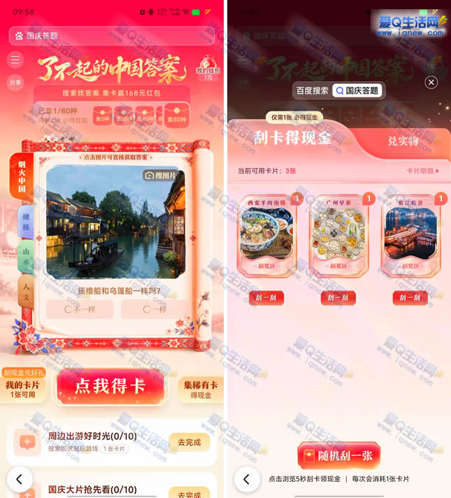 百度国庆答题集卡 赢最高168元红包/实物-www.iqnew.com