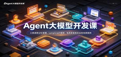 Agent大模型开发课:工具调用记忆管理,LangGraph框架,电商客服真实业务场景案例-颜夕资源网-第23张图片