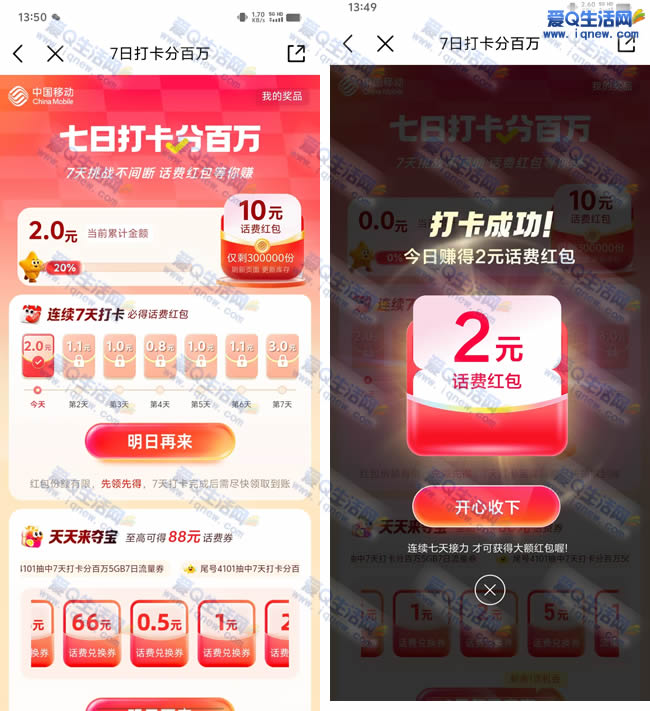 移动7日打卡瓜分百万话费 得5/10元话费_www.iqnew.com
