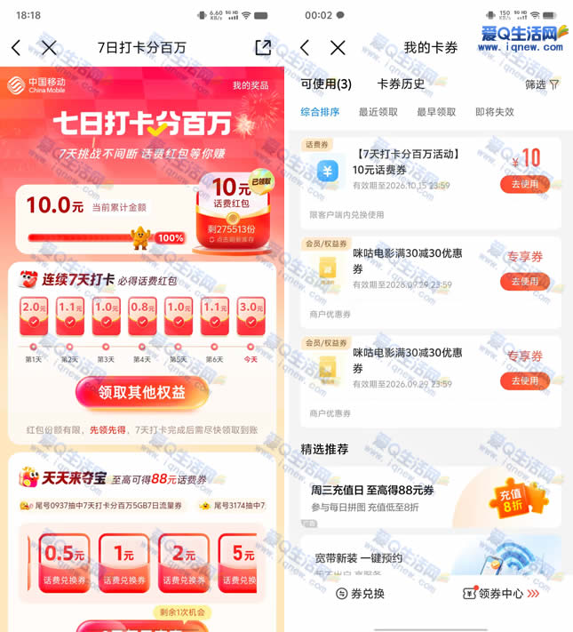 移动7日打卡瓜分百万话费 得5/10元话费-www.iqnew.com