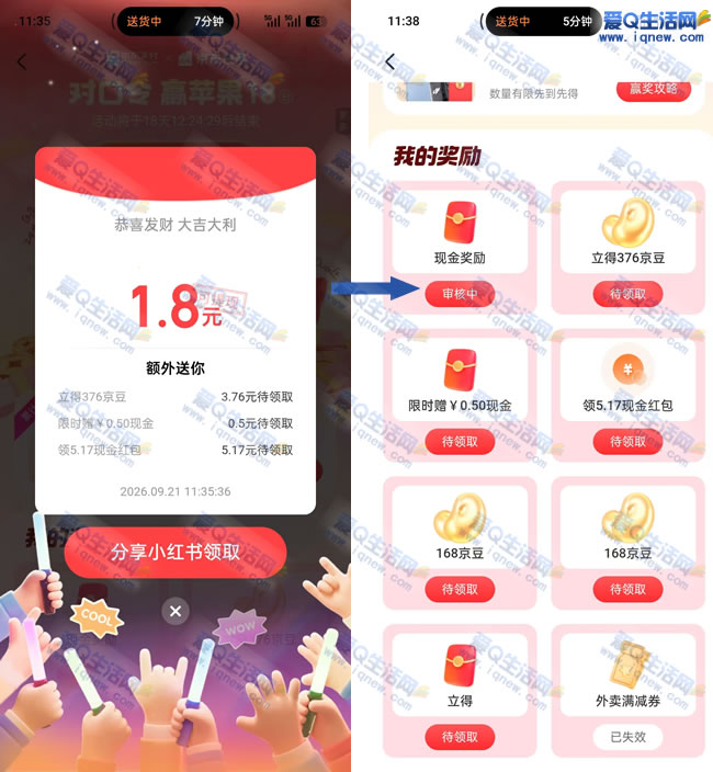 亲测1.8元现金不秒到 京东对口令抽奖_www.iqnew.com