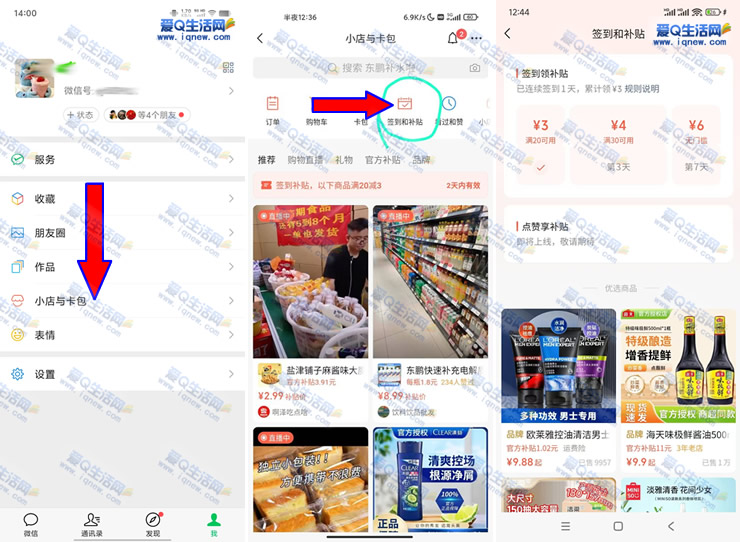 微信小店签到7天领6元无门槛券 最低0撸实物-www.iqnew.com