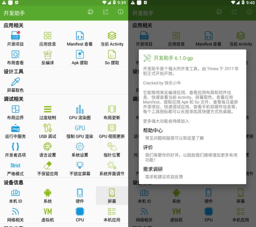 开发助手_v10.0.2_快速调试应用开发助手，查看手机软硬件相关信息 图1