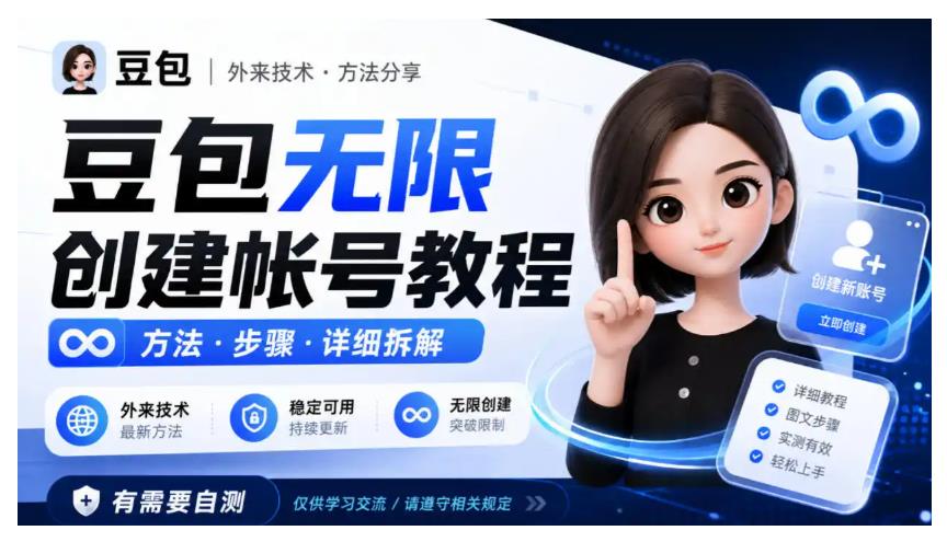 豆包无限创建帐号教程方法，外来技术，有需要自测 图1