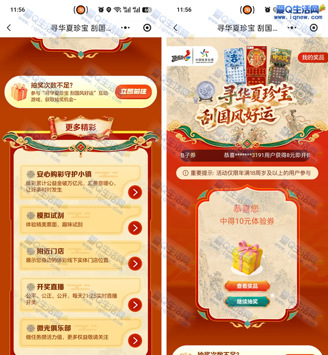 中国体彩秘境抽奖 亲测10元彩票兑换券_www.iqnew.com