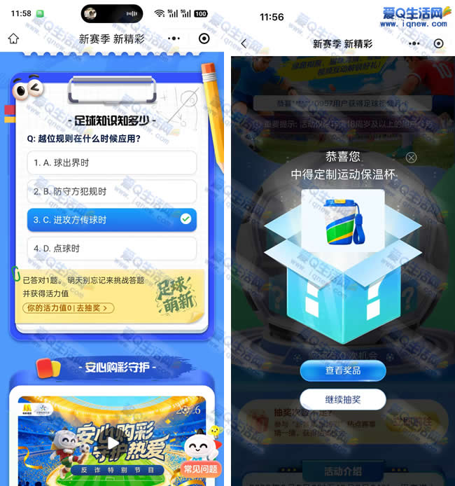 体彩足球知识知多少抽奖 亲测中保温杯一个_www.iqnew.com