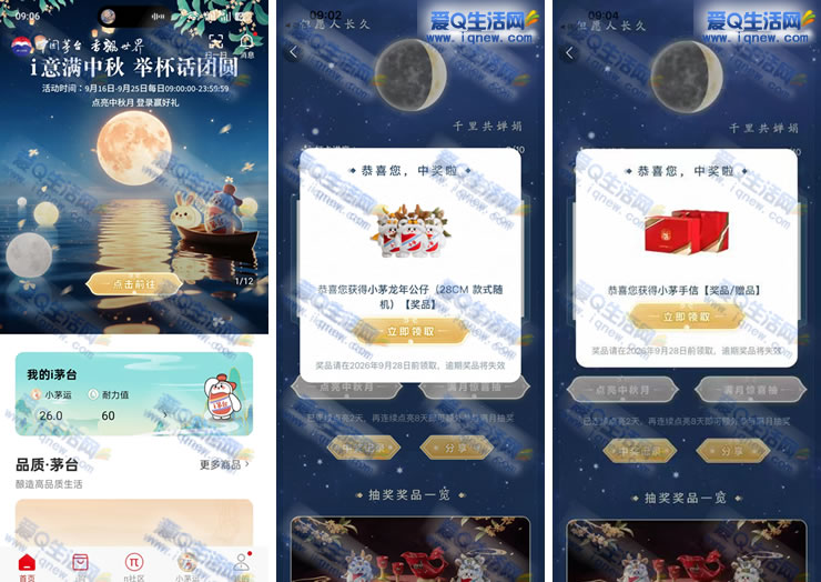 i茅台举杯话团圆抽奖 中小茅手信+玩偶实物——www.iqnew.com