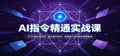 AI指令精通实战课：RTGO提示词方法，图文提示技巧，实操多行业生图生视频案例-颜夕资源网-第23张图片
