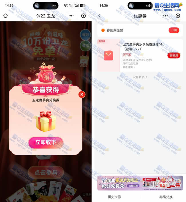 好想来10万份卫龙免单 亲测秒到卡包_www.iqnew.com