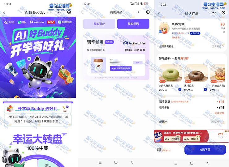 亲测中瑞幸咖啡 腾讯Workbuddy开学有好礼抽奖-www.iqnew.com